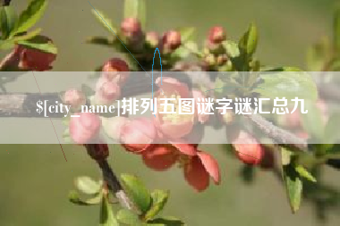 阳泉排列五图谜字谜汇总九