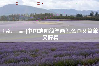 阳泉中国地图简笔画怎么画又简单又好看