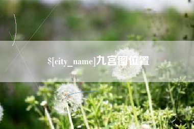 阳泉九宫图位置