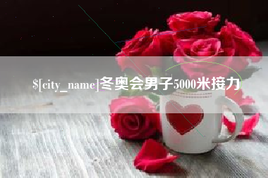 阳泉冬奥会男子5000米接力