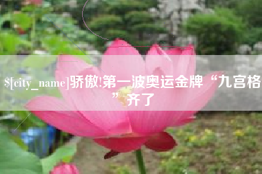阳泉骄傲!第一波奥运金牌“九宫格”齐了
