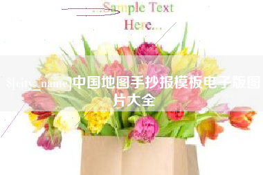 阳泉中国地图手抄报模板电子版图片大全