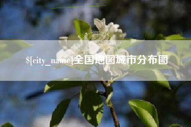 阳泉全国地图城市分布图