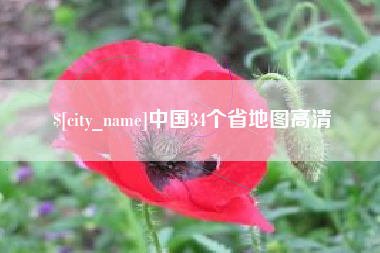 阳泉中国34个省地图高清