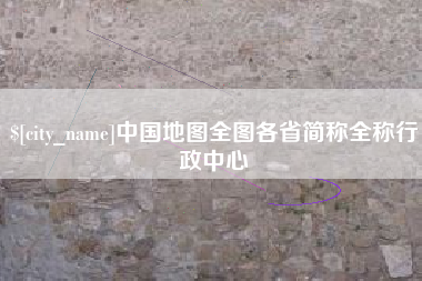阳泉中国地图全图各省简称全称行政中心