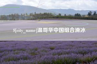 阳泉温哥华中国组合滑冰