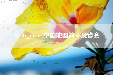 阳泉中国地图简称及省会