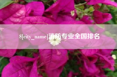 阳泉消防专业全国排名