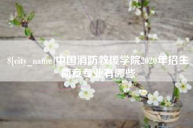 阳泉中国消防救援学院2020年招生简章专业有哪些