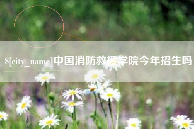 阳泉中国消防救援学院今年招生吗