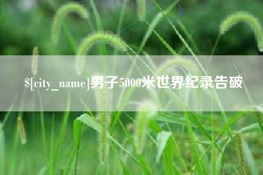 阳泉男子5000米世界纪录告破