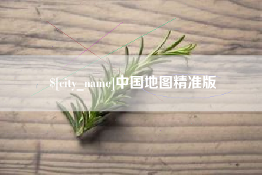 阳泉中国地图精准版