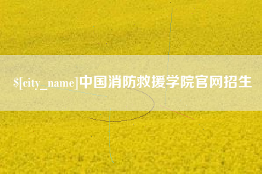 阳泉中国消防救援学院官网招生
