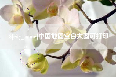 阳泉中国地图空白大图可打印