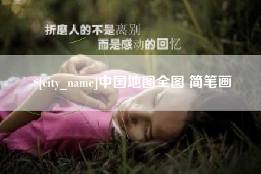 阳泉中国地图全图 简笔画