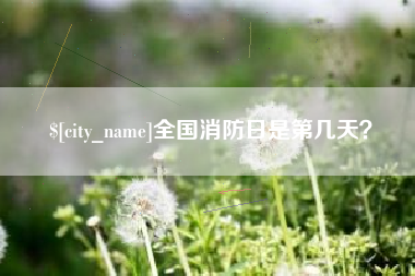 阳泉全国消防日是第几天？