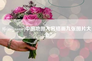 阳泉中国地图九宫格画九张图片大全