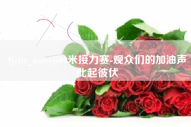阳泉500米接力赛-观众们的加油声此起彼伏