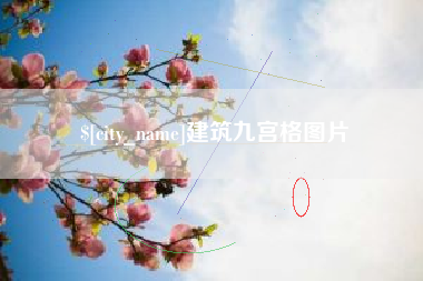 阳泉建筑九宫格图片