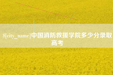 阳泉中国消防救援学院多少分录取高考