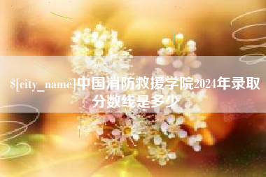 阳泉中国消防救援学院2024年录取分数线是多少