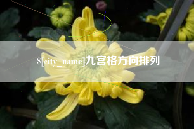 阳泉九宫格方向排列