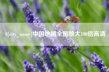 阳泉中国地图全图放大100倍高清