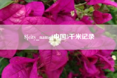 阳泉中国5千米记录