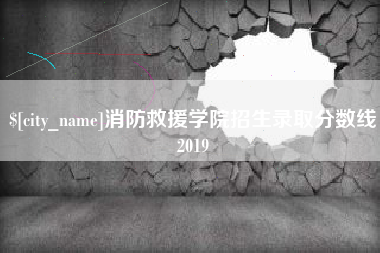 阳泉消防救援学院招生录取分数线2019