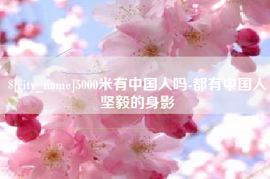 阳泉5000米有中国人吗-都有中国人坚毅的身影