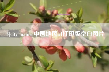 阳泉中国地图a4打印版空白图片