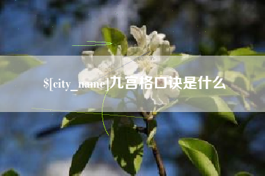 阳泉九宫格口诀是什么