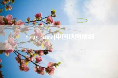 阳泉中国地图精细
