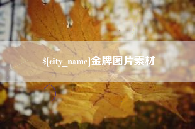 阳泉金牌图片素材