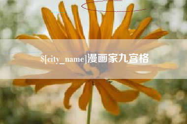 阳泉漫画家九宫格