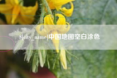 阳泉中国地图空白涂色