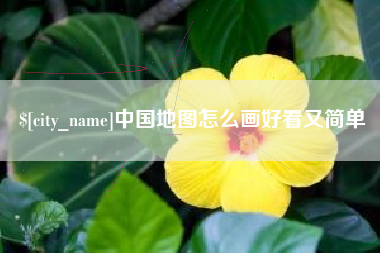 阳泉中国地图怎么画好看又简单