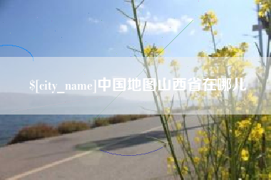 阳泉中国地图山西省在哪儿