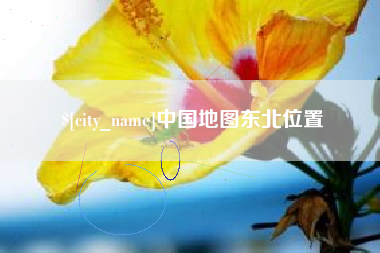 阳泉中国地图东北位置
