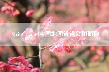 阳泉中国地图省省会和简称