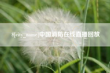 阳泉中国消防在线直播回放