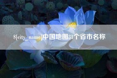 阳泉中国地图31个省市名称