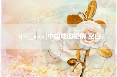 阳泉中国地图轮廓 空白