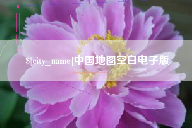 阳泉中国地图空白电子版
