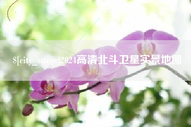 阳泉2024高清北斗卫星实景地图