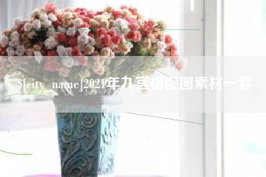 阳泉2021年九宫格配图素材一套