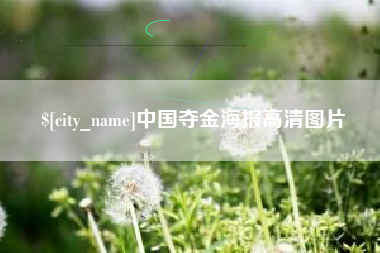 阳泉中国夺金海报高清图片