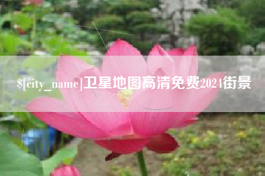 阳泉卫星地图高清免费2024街景