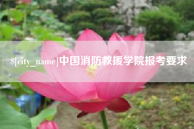 阳泉中国消防救援学院报考要求