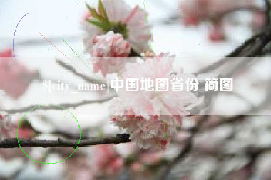 阳泉中国地图省份 简图